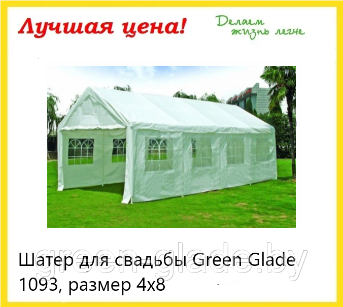 Шатер для свадьбы Green Glade 1093, размер 4х8