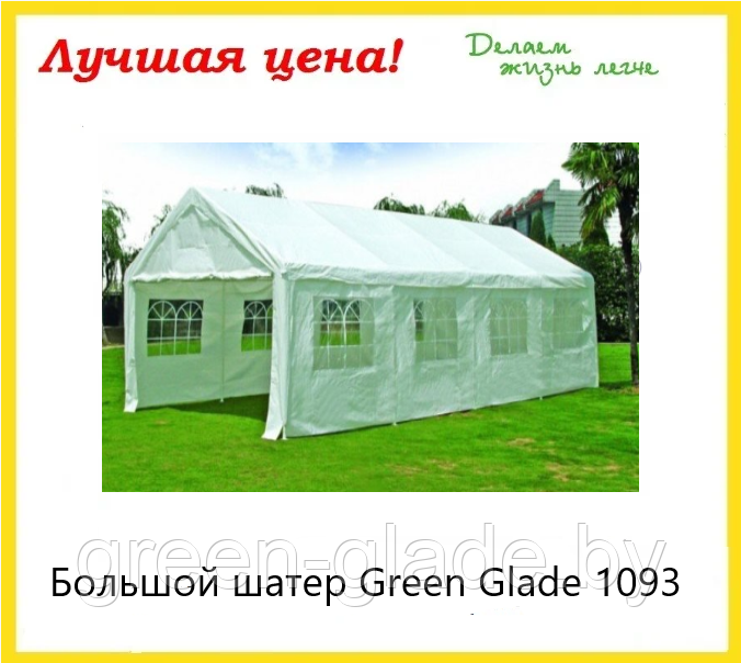 Большой шатер Green Glade 1093