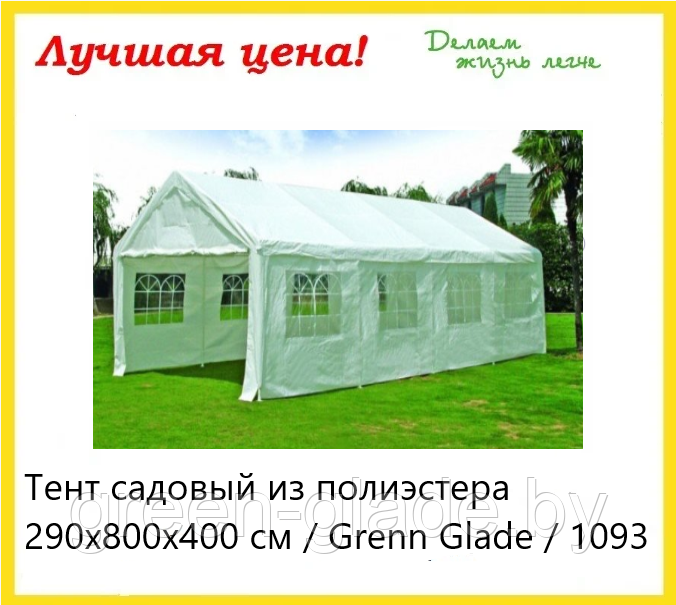 Садовый тент шатер green glade 1093 290х800х400 см