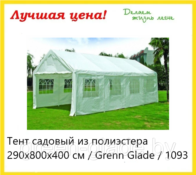 Тент садовый Green Glade/1093/4х8х2,9м полиэстер