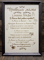 Табличка "Правила мамы" большая в рамке