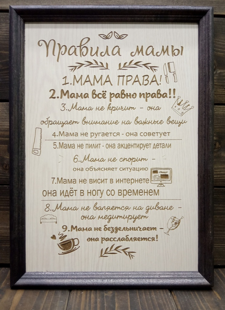 Табличка "Правила мамы" средняя в рамке