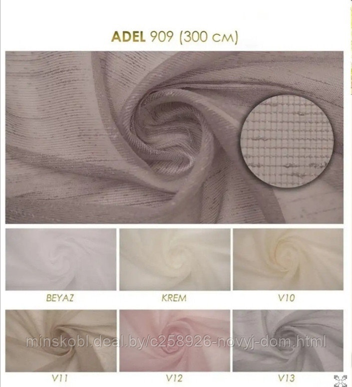 Тюль -ткань для штор Arya  в ассортименте