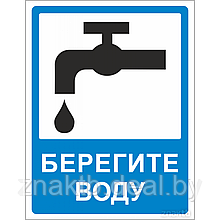 Знак Берегите воду