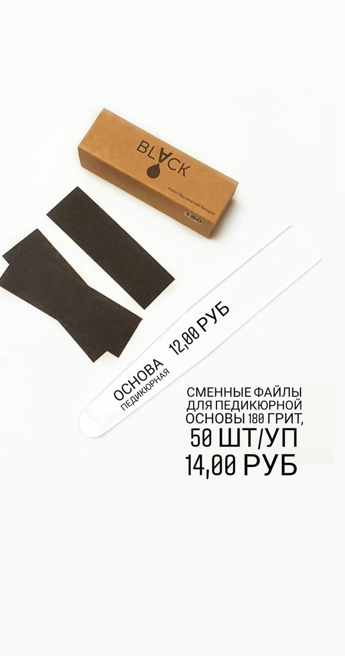 Терка педикюрная + 50 шт сменных файлов 180 грит