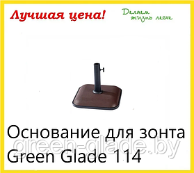 Основание для зонта Green Glade 114