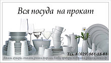 Прокат посуды в Минске