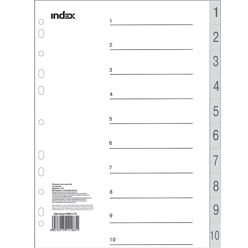 Разделитель пластиковый, цифровой 1-10, ф. А4, арт. IND112(работаем с юр лицами и ИП)