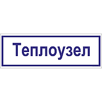 Табличка Теплоузел