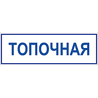 Табличка Топочная