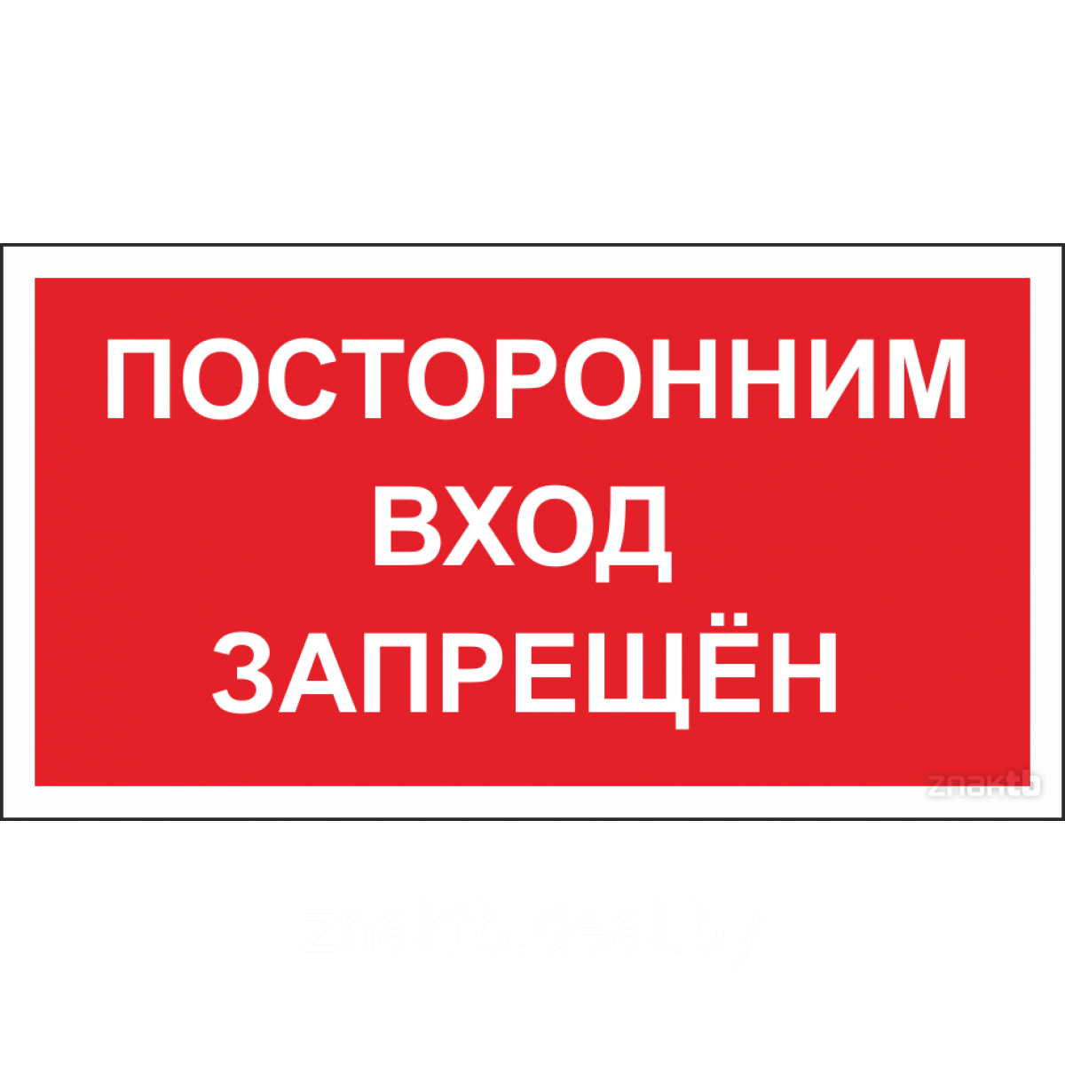 Табличка посторонним вход запрещен - фото 1 - id-p118554216