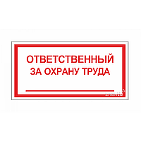 Знак ответственный за охрану труда