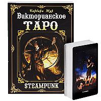 Викторианское Таро / комплект книга + карты