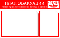 Стенд ПЛАН ЭВАКУАЦИИ на пластике с карманами р-р 70*45 см, пластик 3 мм