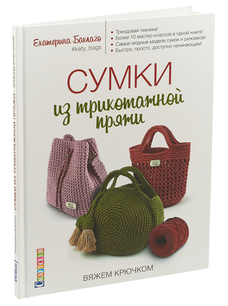 Книга "Сумки из трикотажной пряжи. Вяжем крючком"