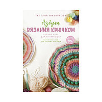 Книга "Азбука вязания крючком"