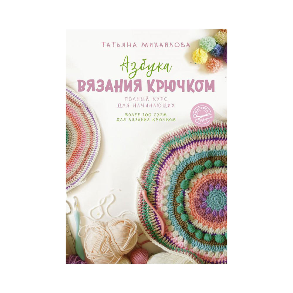 Книга "Азбука вязания крючком" - фото 1 - id-p118569752