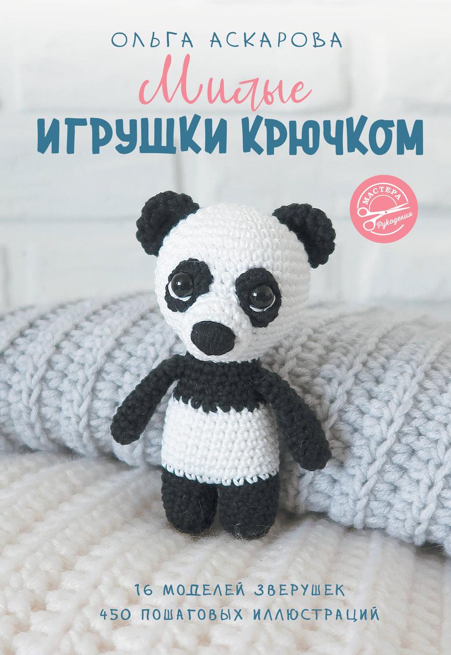 Книга "Милые игрушки крючком"