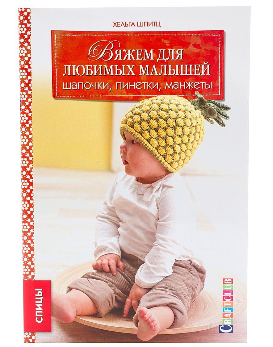 Книга "Вяжем для любимых малышей" - фото 1 - id-p118570699