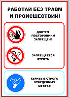 Плакат на пластике "Работай без травм и происшествий! " р-р 300*490 мм
