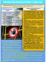 ПЛАКАТ №138 Профилактика травматизма плакат р-р 50*70 см, на пластике