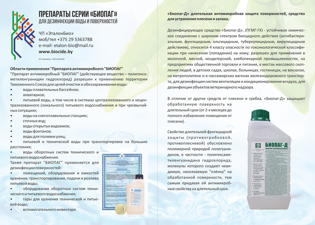 Средство дезинфицирующее «Биопаг-д»