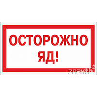 Знак Осторожно яд!