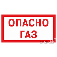 Знак Опасно газ