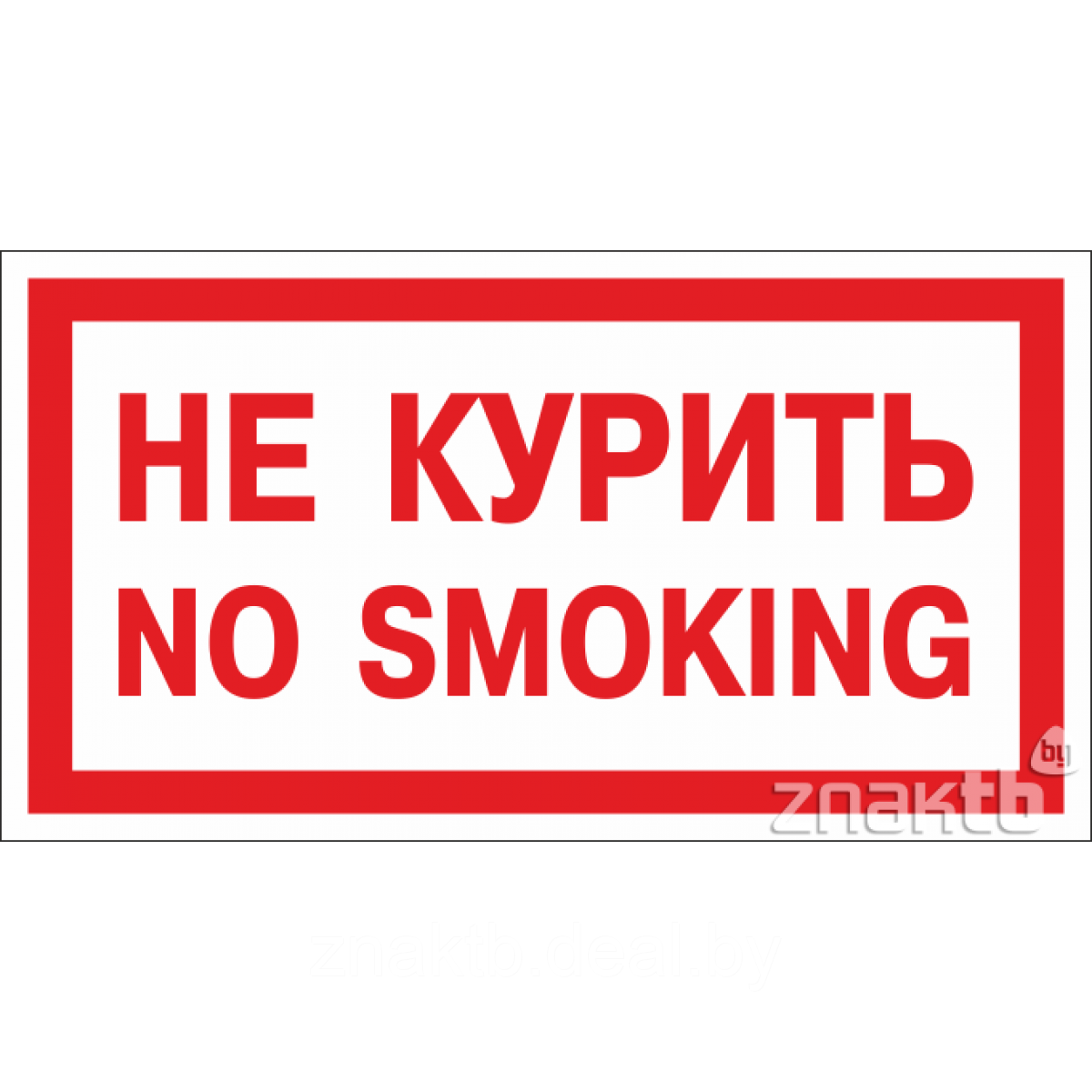 Знак Не курить No smoking - фото 1 - id-p118671245