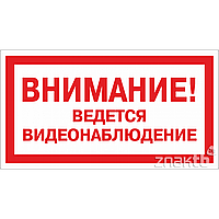 Знак Внимание! Ведется видеонаблюдение