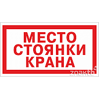 Знак Место стоянки крана