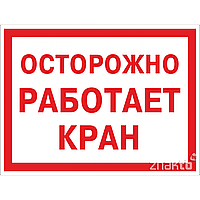 Знак Осторожно Работает кран