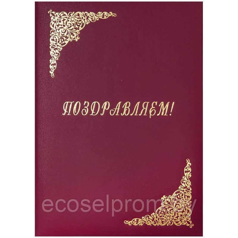 Папка адресная "Поздравляем!" OfficeSpace, А4, бумвинил, бордовый, инд. упаковка