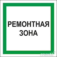 Знак Ремонтная зона