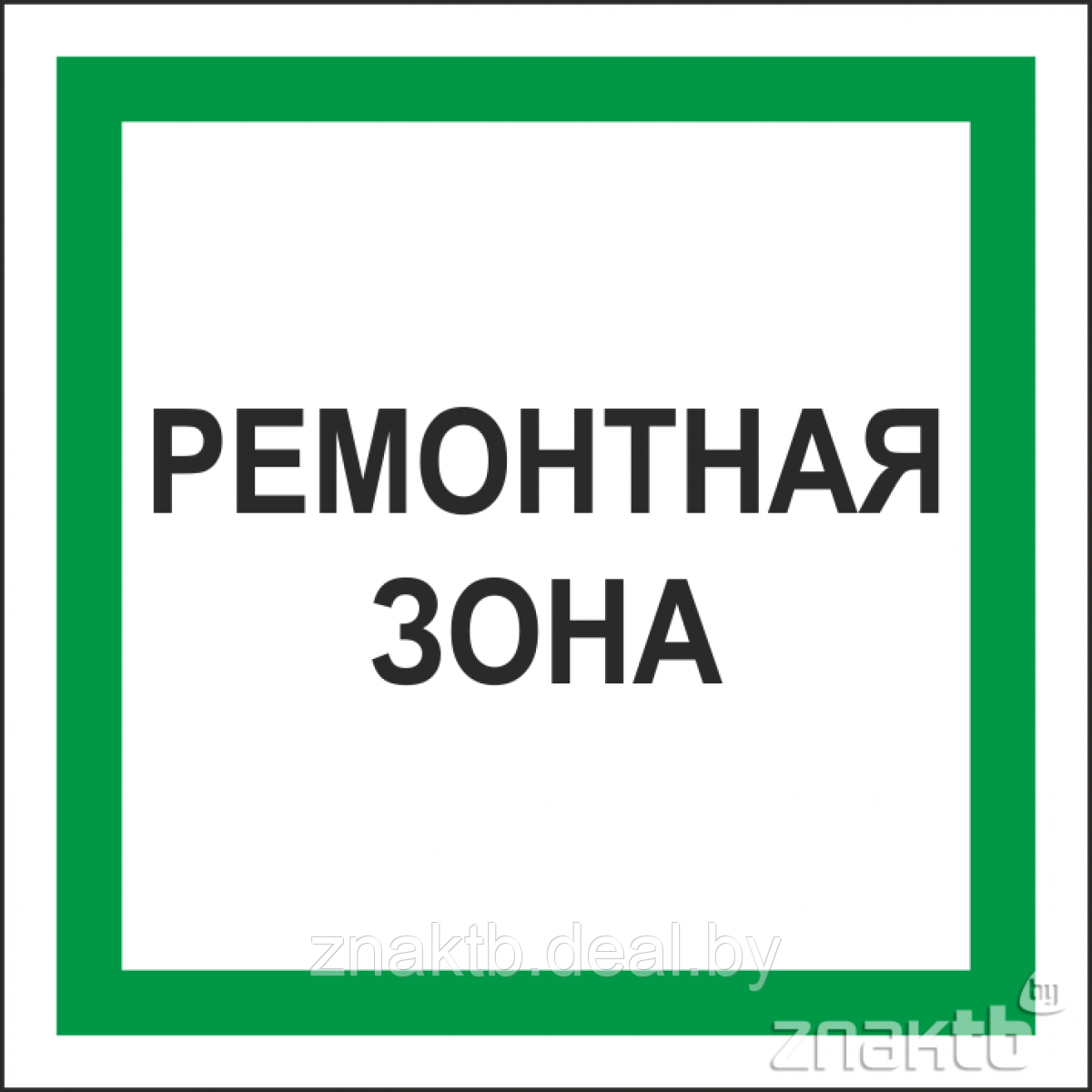 Знак Ремонтная зона - фото 1 - id-p118688999