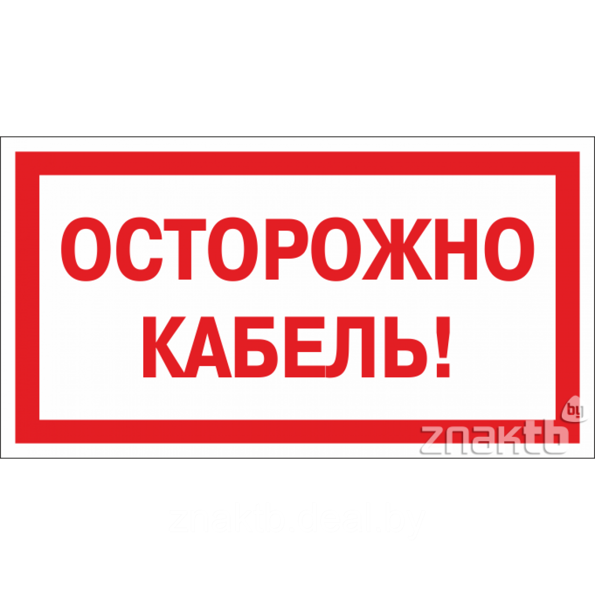 Знак Осторожно кабель (ID#118689088), цена: 1.20 руб., купить на Deal.by