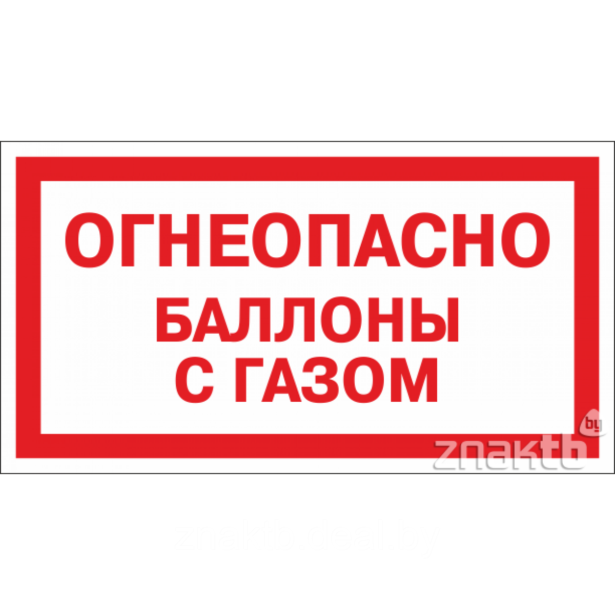 Знак Огнеопасно баллоны с газом