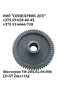 Шестерня ТО-28А.02.04.006 Z=57 Zшл=16