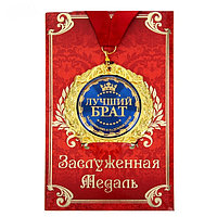 Медаль в подарочной открытке «Лучший брат»