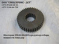 Шестерня 350.02.04.003