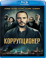 Коррупционер (BLU RAY Видео-фильм)