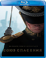 Союз Спасения (BLU RAY Видео-фильм)