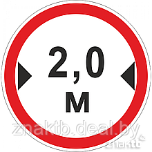 Знак Ограничение ширины проезда 2.0 м