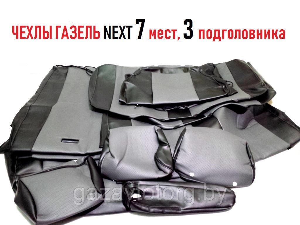 Чехлы для сидений  Газель Некст ЦМФ (7-мест) 3 подголовника (кож. зам.) ОДО"Авто-спектр"