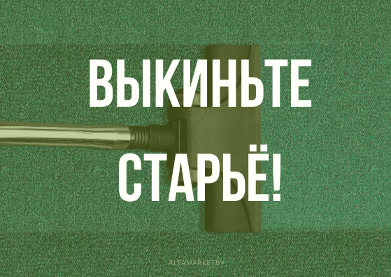 Чувство уик-энда сохраниться, если в преддверии выбросить ненужный хлам