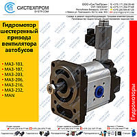 Гидромотор привода вентилятора автобусов МАЗ
