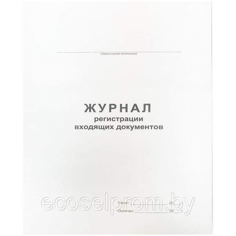 Журнал регистрации входящих документов А4, 48л., на скрепке, блок офсет - фото 1 - id-p118836959