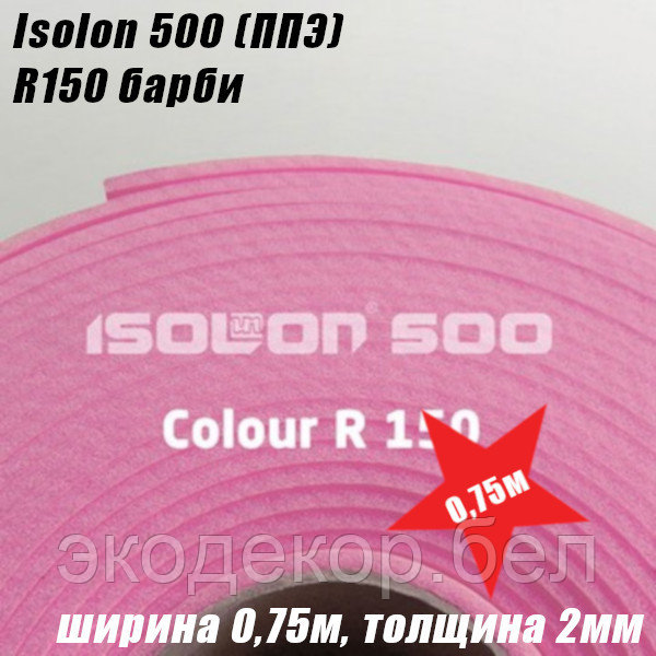 Isolon 500 (Изолон) 0,75м. R150 Барби, 2мм - фото 2 - id-p103337996