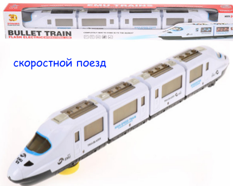 Скоростной поезд-электричка на батарейке 52 см 3D свет, музыка