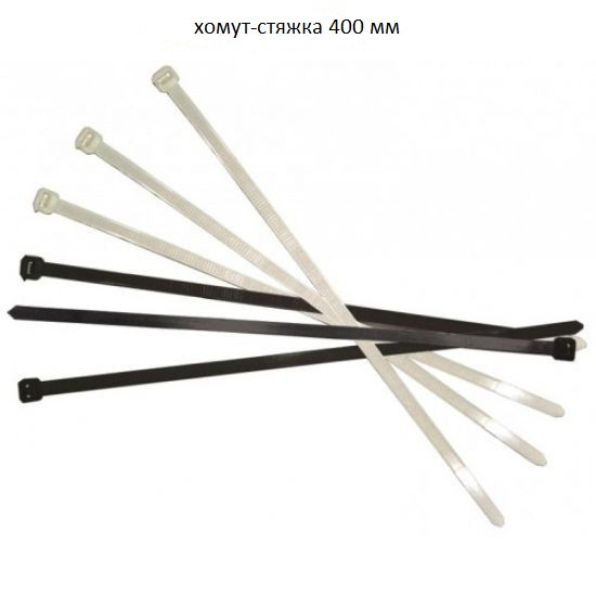 Крепеж для кабеля Хомут-Стяжка 400 мм 100 шт/упаковка белый, черный - фото 1 - id-p118879179